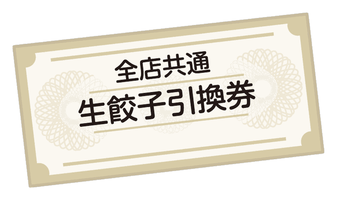 全店共通 生餃子引換券